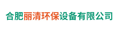 合肥丽清环保设备有限公司